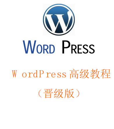 WordPress高级教程（晋级版）中文PDF_PHP教程-小栈资源网