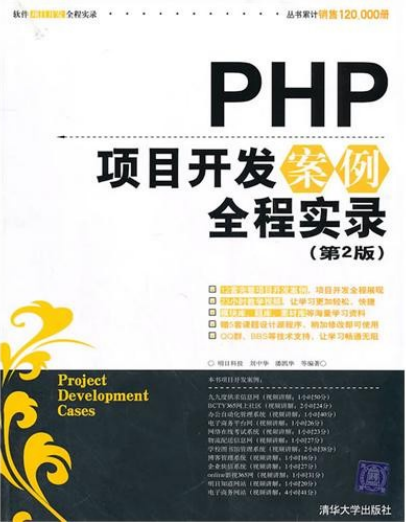 PHP项目开发案例全程实录（第2版）PDF_PHP教程-小栈资源网