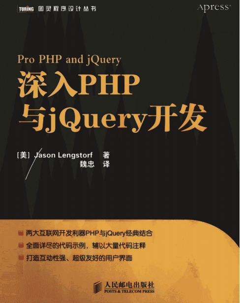 深入PHP与jQuery开发 中文版PDF_PHP教程-小栈资源网