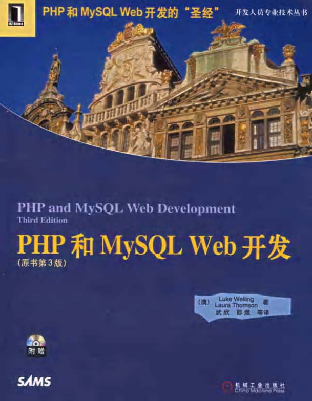 PHP和MySQL Web开发（原书第3版） 中文PDF版_PHP教程-小栈资源网