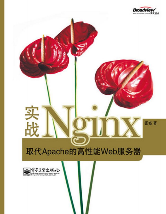 ngnix实战取代apache的高性能web服务器 中文PDF_PHP教程-小栈资源网