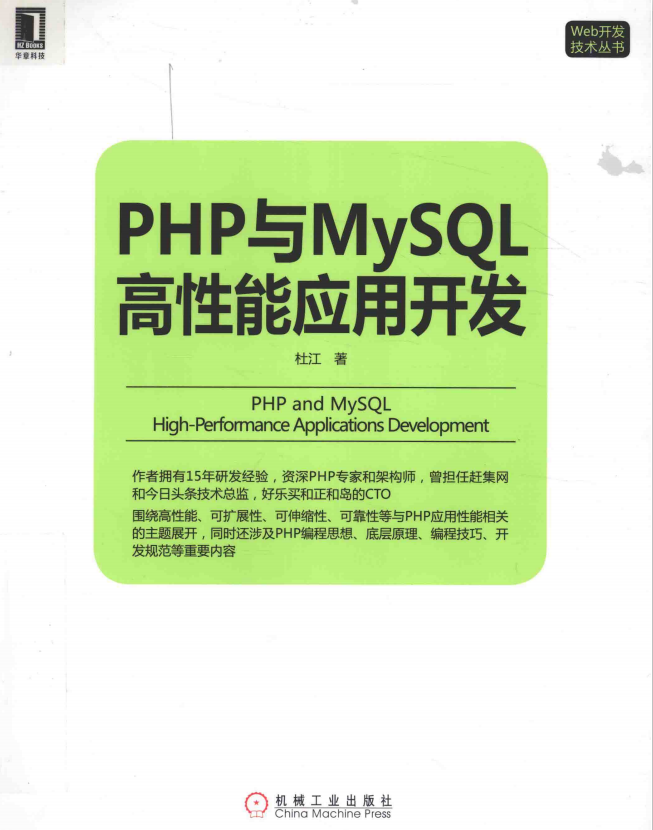 PHP与MySQL高性能应用开发 中文版PDF_PHP教程-小栈资源网