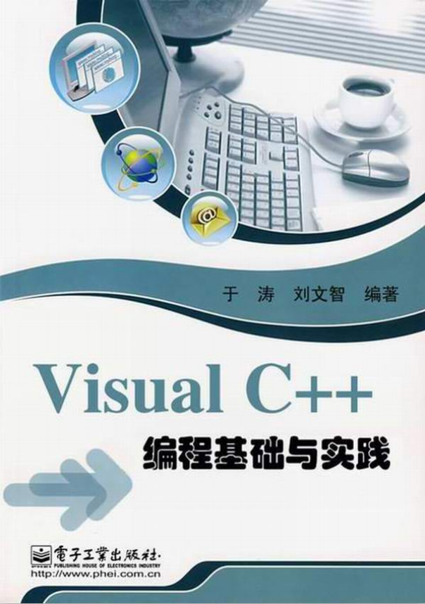 Visual C++ 编程基础与实践 PDF_PHP教程-小栈资源网