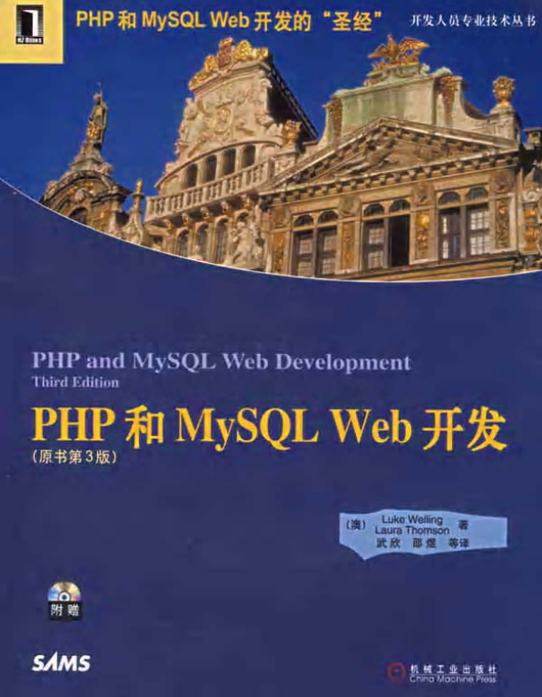 PHP MySQL WEB开发圣经中文版 （原书第三版） PDF_PHP教程-小栈资源网