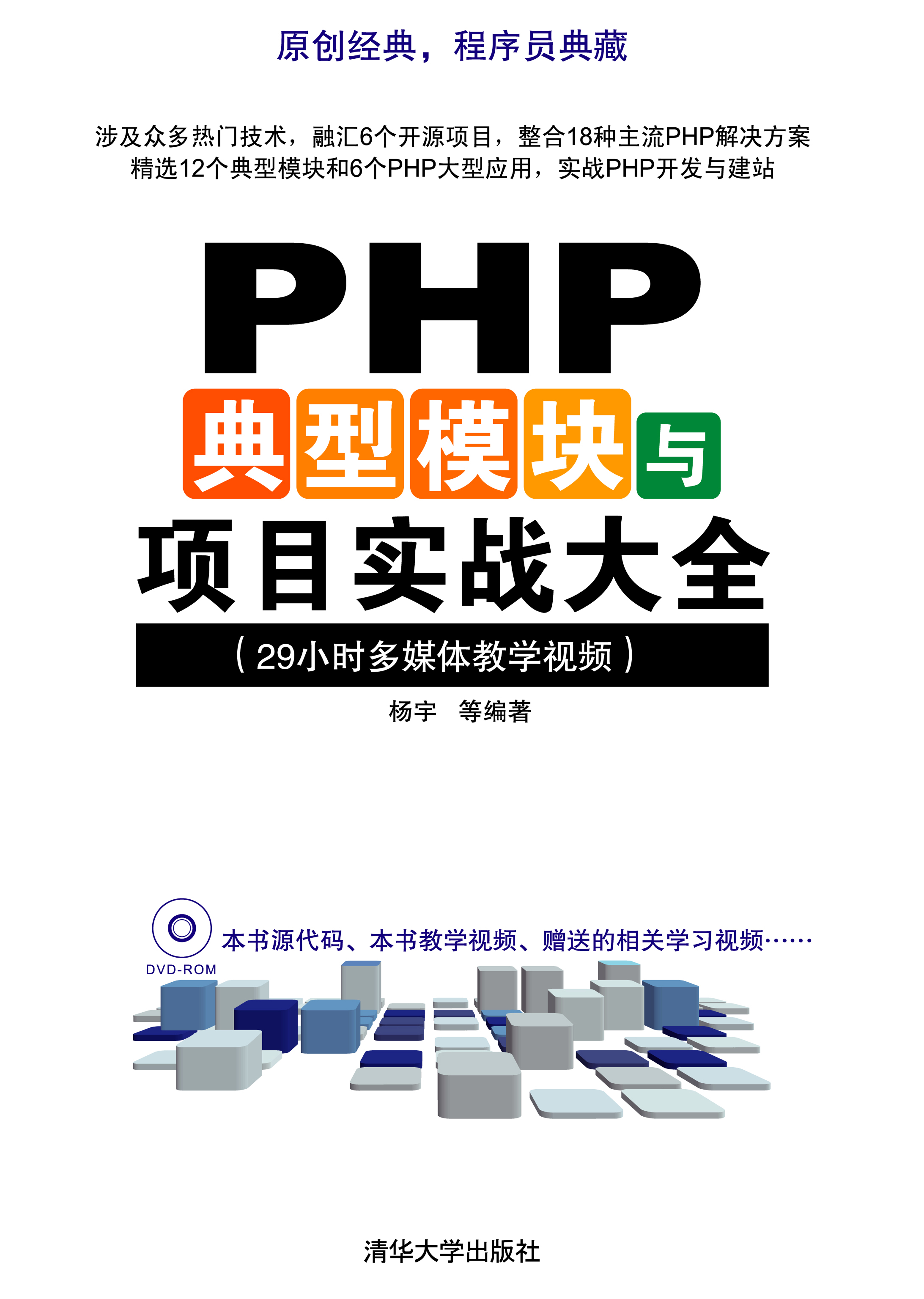 清华大学出版-PHP典型模块与项目实战大全_PHP教程-小栈资源网