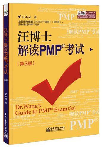《汪博士解读PMP考试（第3版）》PDF 下载_PHP教程-小栈资源网
