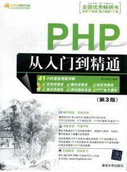 PHP从入门到精通（第3版）明日科技_PHP教程-小栈资源网