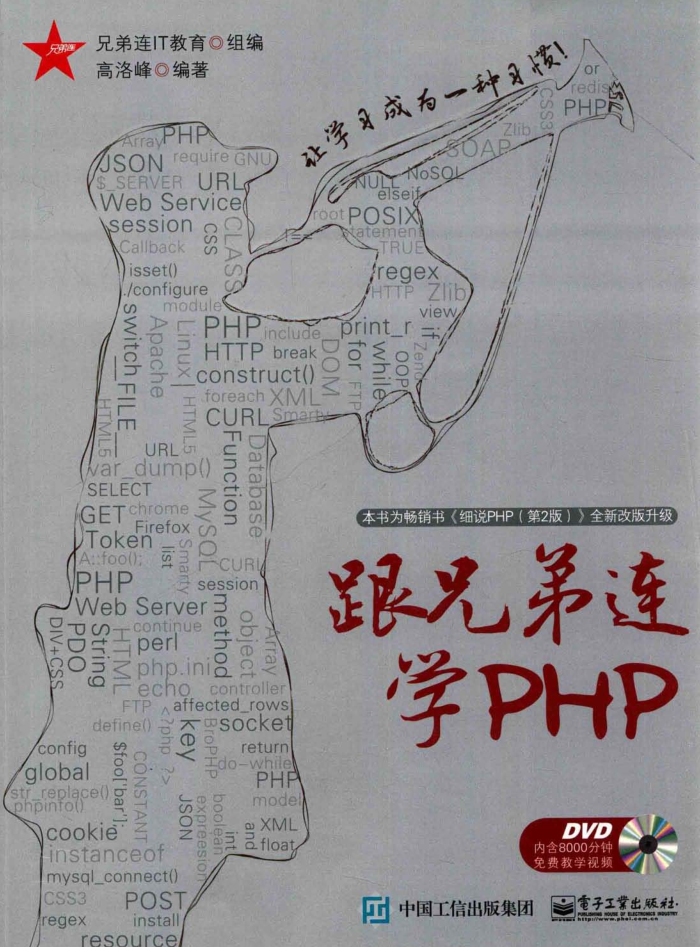 跟兄弟连学PHP（带详细书签）_PHP教程-小栈资源网