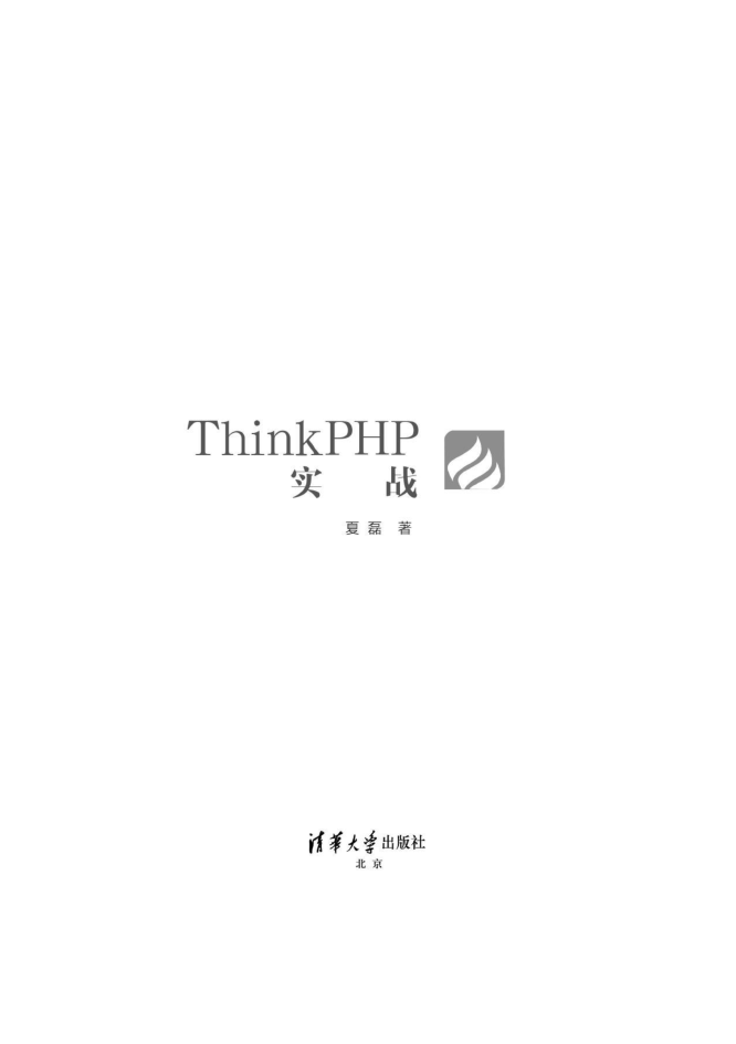 Thinkphp实战，清华版_PHP教程-小栈资源网