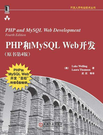 PHP和MySQL Web开发（原书第4版）_PHP教程-小栈资源网