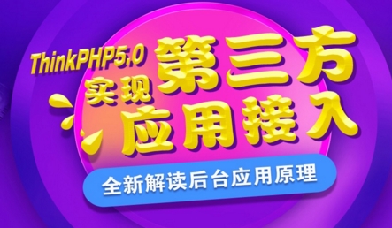 ThinkPHP5.0实现第三方应用接入—扣丁学堂_PHP教程-小栈资源网