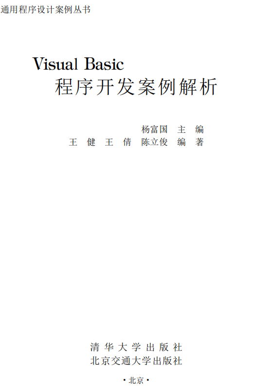 Visual Basic程序开发案例解析 （杨富国） PDF_NET教程-小栈资源网