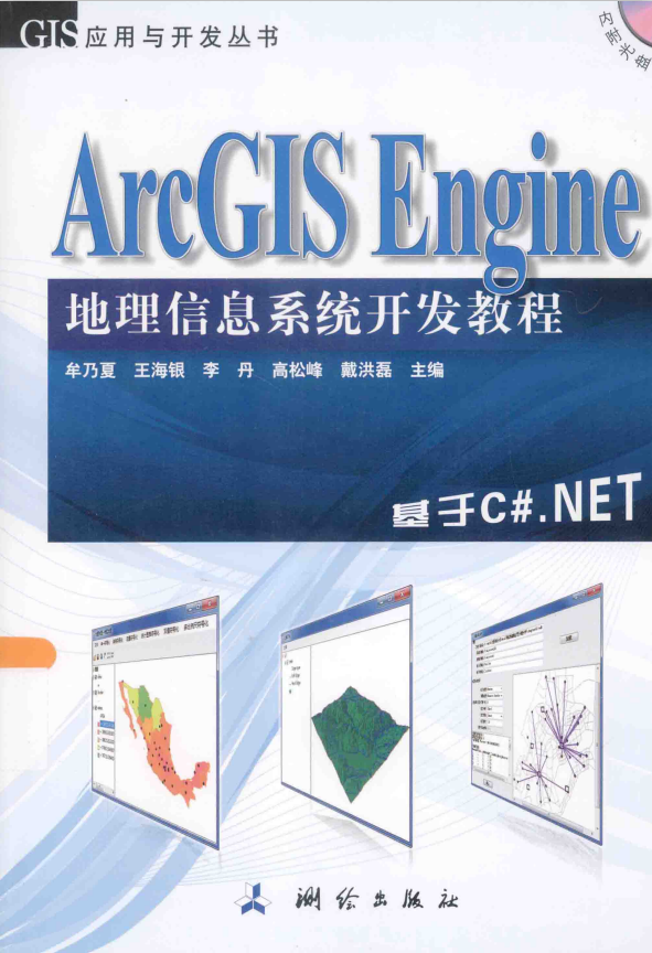 ArcGIS Engine地理信息系统开发教程：基于C#.NET pdf_NET教程-小栈资源网