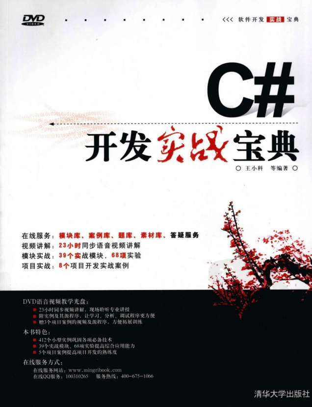 C#开发实战宝典 王小科 扫描版PDF_NET教程-小栈资源网