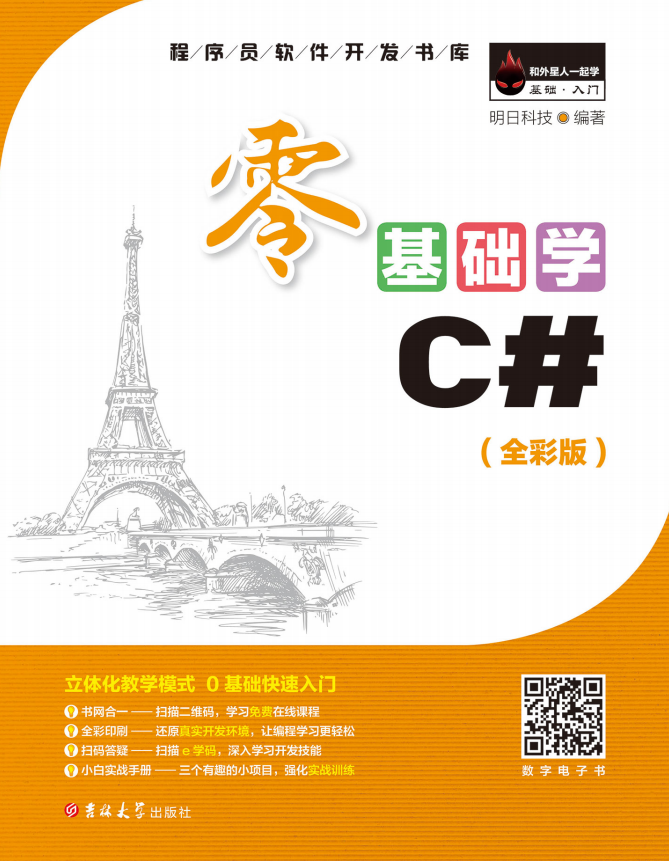 零基础学C#（全彩版） （明日科技著） 中文pdf_NET教程-小栈资源网