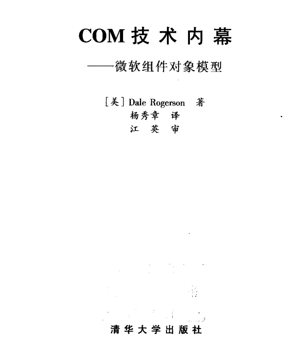 COM技术内幕 中文PDF_NET教程-小栈资源网