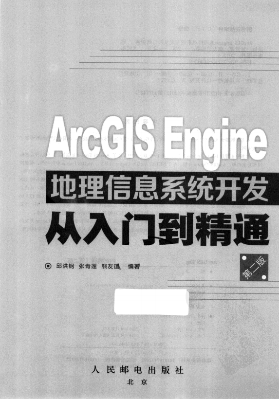 ArcGIS Engine地理信息系统开发从入门到精通（第二版） 完整pdf_NET教程-小栈资源网