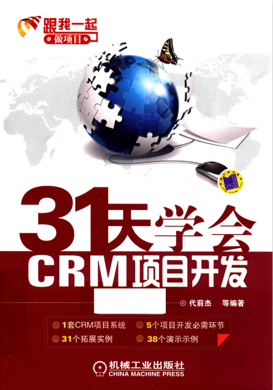 31天学会CRM项目开发：C#编程入门及项目实战 pdf_NET教程-小栈资源网