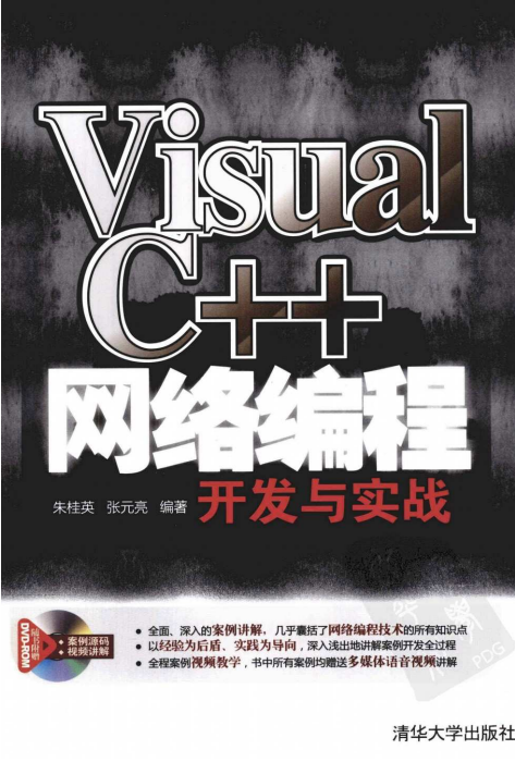 Visual C++网络编程开发与实战 完整PDF_NET教程-小栈资源网