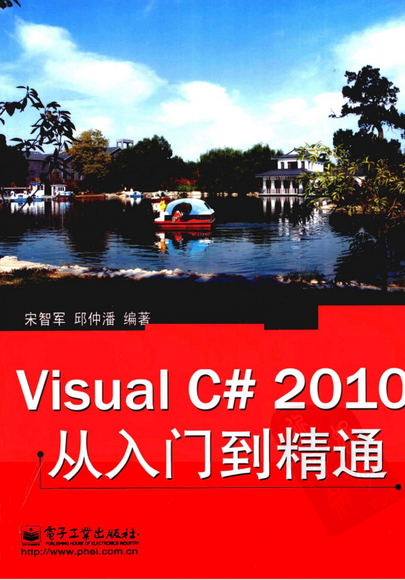 Visual C# 2010从入门到精通 （宋智军 邱仲潘） 中文_NET教程-小栈资源网