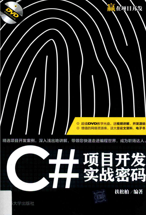C#项目开发实战密码 （扶松柏） 中文_NET教程-小栈资源网
