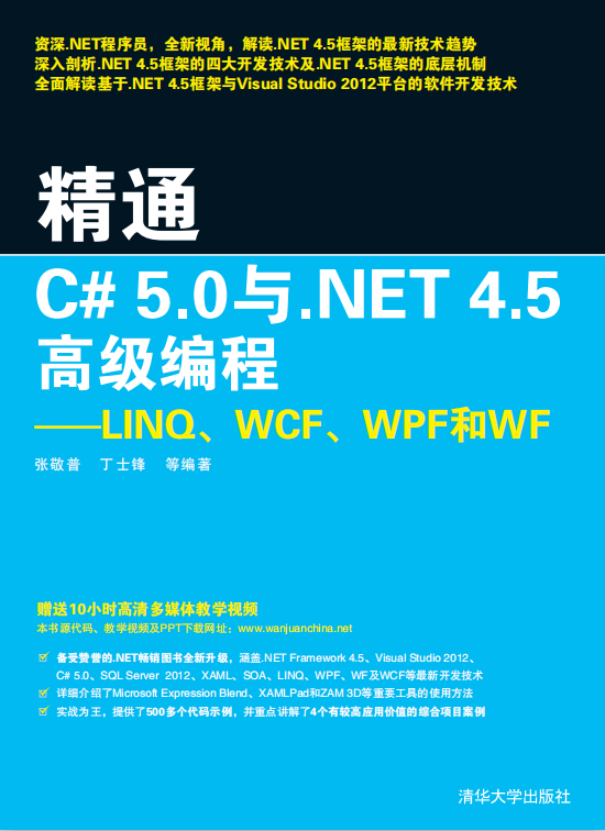 精通C#5.0与.NET4.5高级编程：LINQ、WCF、WPF和WF 附源码 pdf_NET教程-小栈资源网