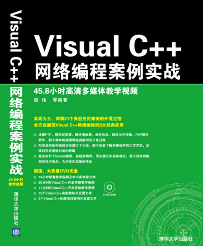 Visual C++网络编程案例实战 中文pdf_NET教程-小栈资源网
