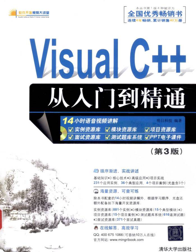 Visual C++从入门到精通（第3版） 中文pdf_NET教程-小栈资源网