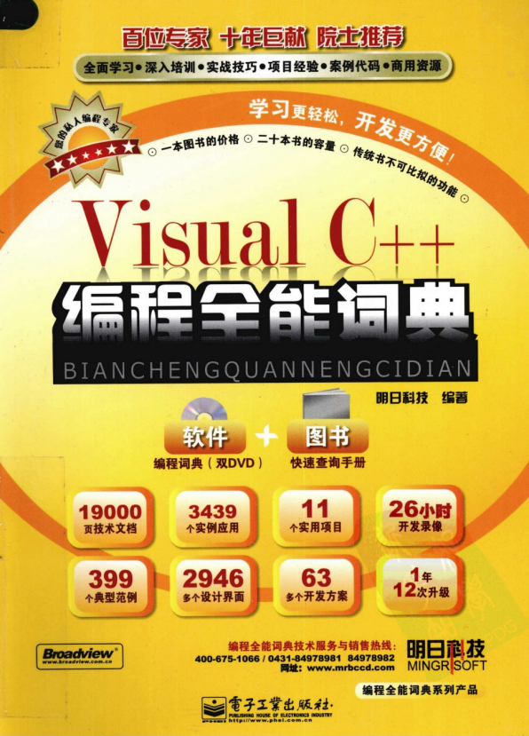 Visual C++编程全能词典 （明日科技） pdf_NET教程-小栈资源网