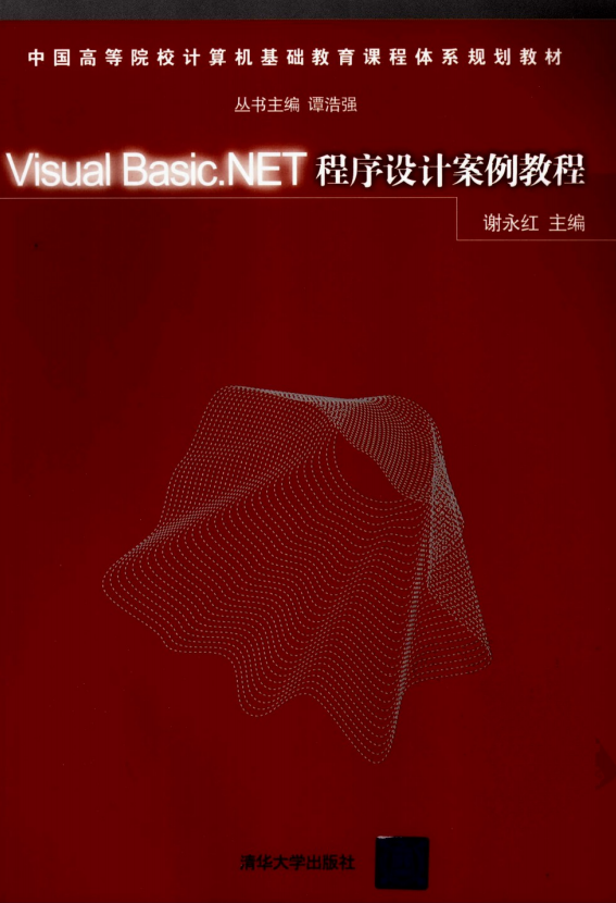 Visual Basic.NET程序设计案例教程 （谢永红） 中文PDF_NET教程-小栈资源网