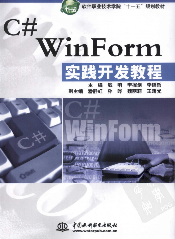 C# WinForm实践开发教程 （钱哨） 中文高清PDF_NET教程-小栈资源网
