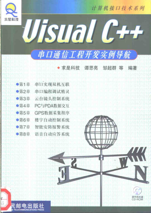 visual c++串口通信工程开发实例导航 （谭思亮） 中文PDF_NET教程-小栈资源网