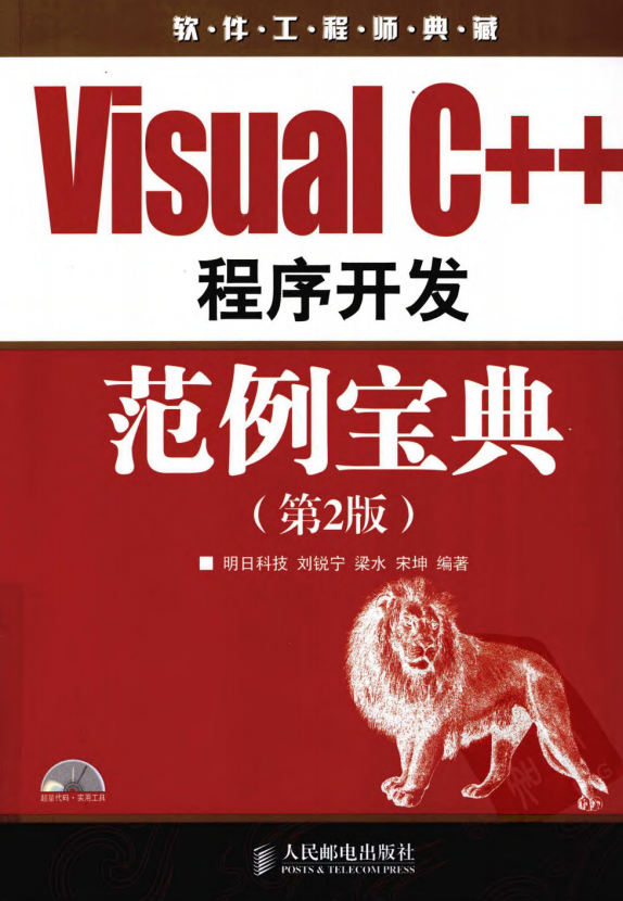 Visual C++程序开发范例宝典（第2版） 刘锐宁等 中文pdf_NET教程-小栈资源网