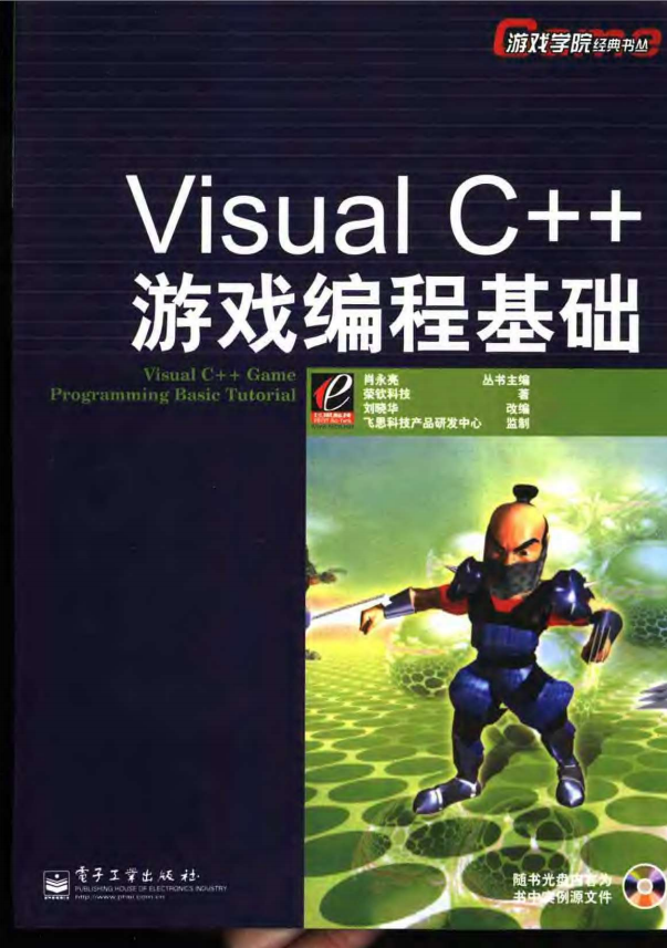Visual C++游戏编程基础 中文pdf_NET教程-小栈资源网