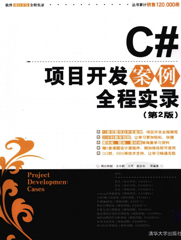 C#项目开发案例全程实录（第2版） PDF_NET教程-小栈资源网