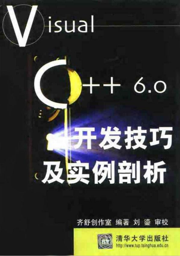 Visual C++ 6.0开发技巧及实例剖析 PDF_NET教程-小栈资源网