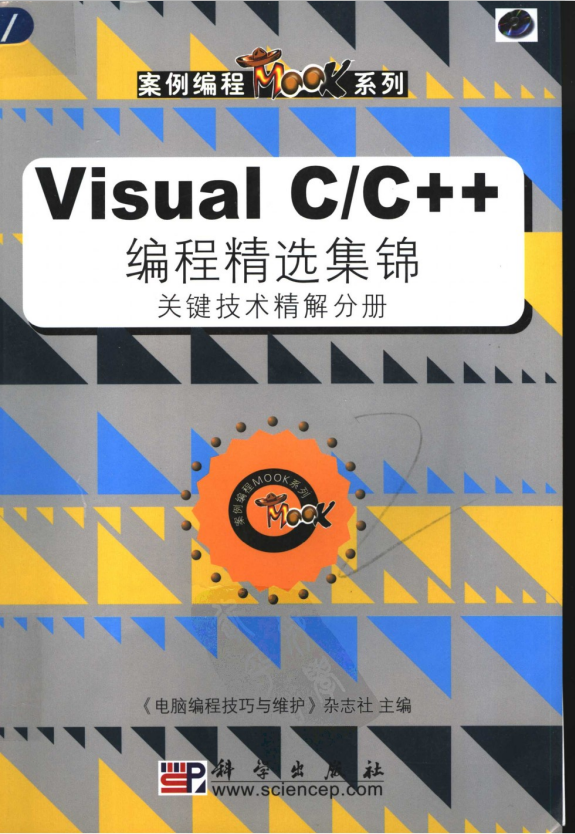 Visual C/C++ 编程精选集锦 关键技术精解分册 PDF_NET教程-小栈资源网