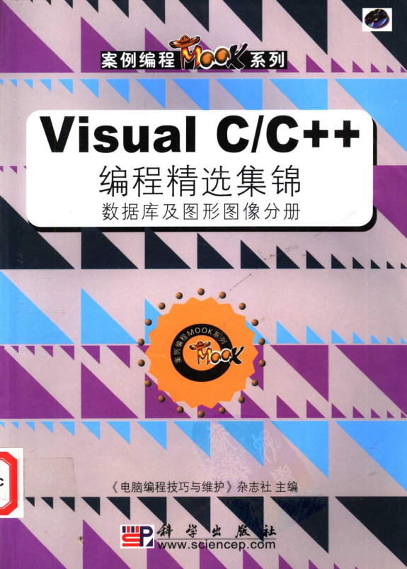 Visual C/C++ 编程精选集锦 数据库及图形图像分册 PDF_NET教程-小栈资源网