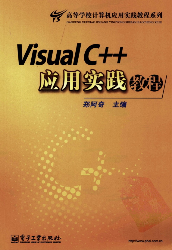 Visual C++应用实践教程 PDF_NET教程-小栈资源网