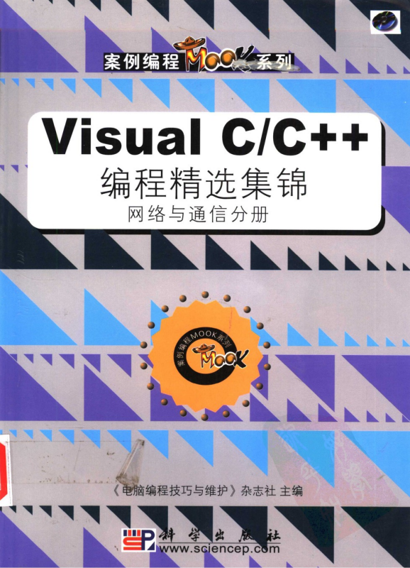 Visual C/C++编程精选集锦 网络与通信分册 PDF_NET教程-小栈资源网