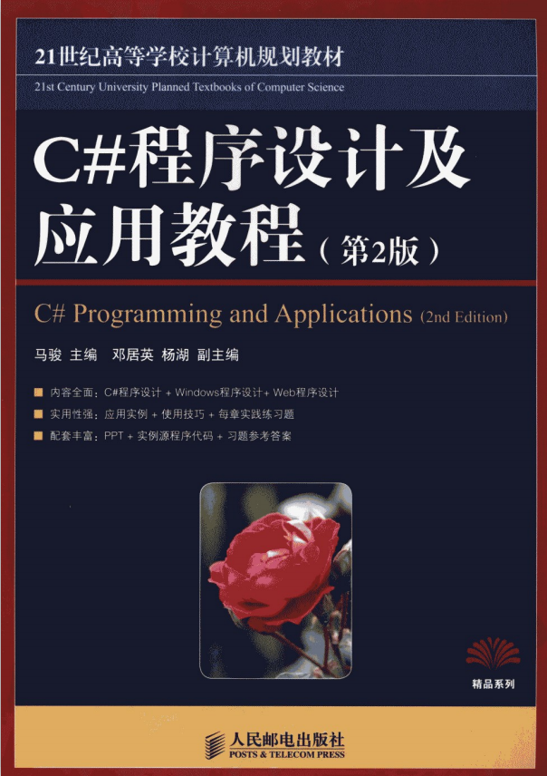C#程序设计及应用教程（第2版） 马骏 pdf_NET教程-小栈资源网