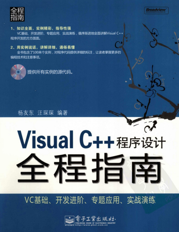 Visual C++程序设计全程指南 PDF_NET教程-小栈资源网