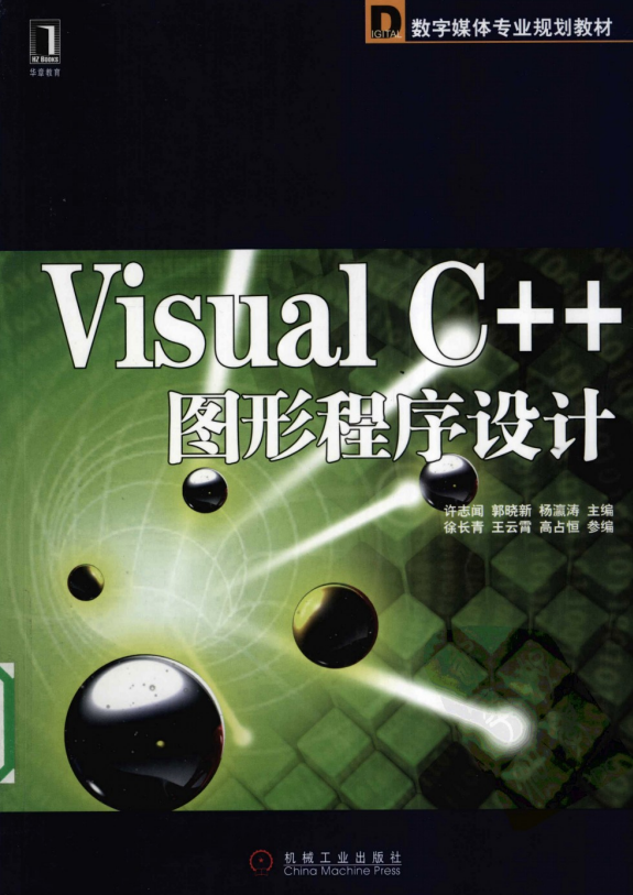 Visual C++图形程序设计 PDF_NET教程-小栈资源网