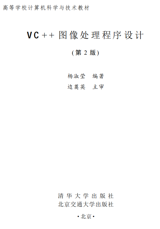 VC++图像处理程序设计（第2版） 杨淑莹 高清PDF_NET教程-小栈资源网