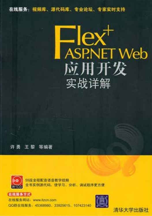 Flex+ASP.NET Web应用开发实战详解 PDF_NET教程-小栈资源网
