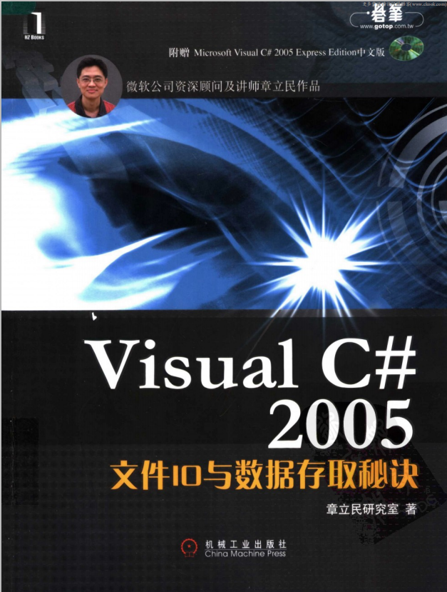 Visual C# 2005文件IO与数据存取秘诀 （章立民研究室） pdf_NET教程-小栈资源网
