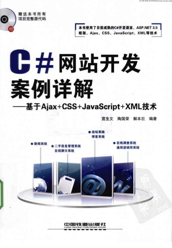 C#网站开发案例详解 基于Ajax+CSS+ja<x>vasc<x>ript+xm<x>l技术 PDF_NET教程-小栈资源网
