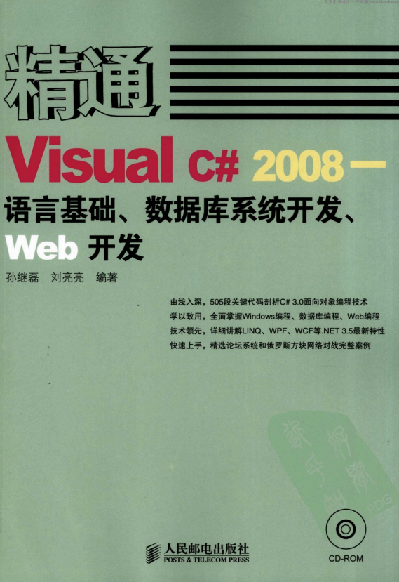 精通Visual C# 2008 语言基础、数据库系统开发、Web开发 pdf_NET教程-小栈资源网
