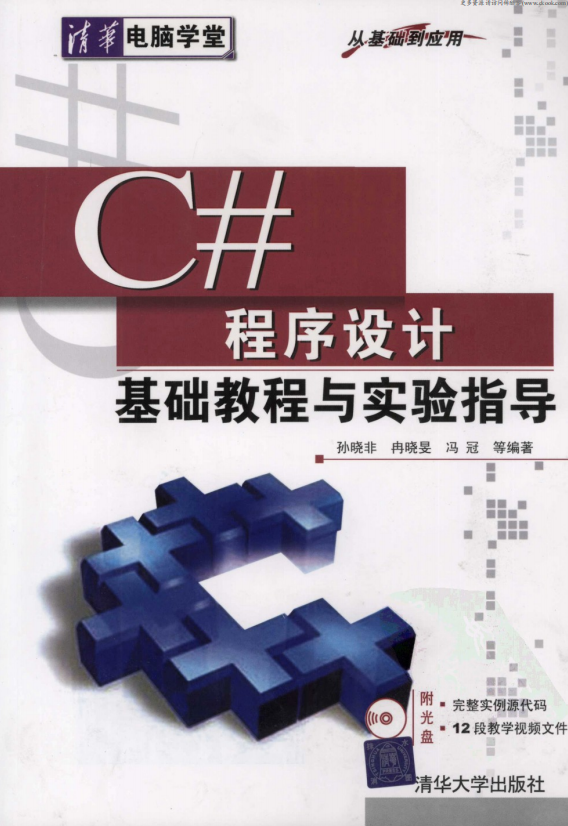 C#程序设计基础教程与实验指导 （孙晓非） pdf_NET教程-小栈资源网