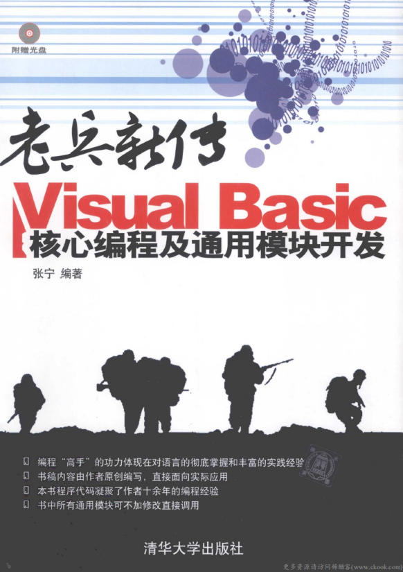 老兵新传 Visual Basic核心编程及通用模块开发 （张宁） pdf_NET教程-小栈资源网